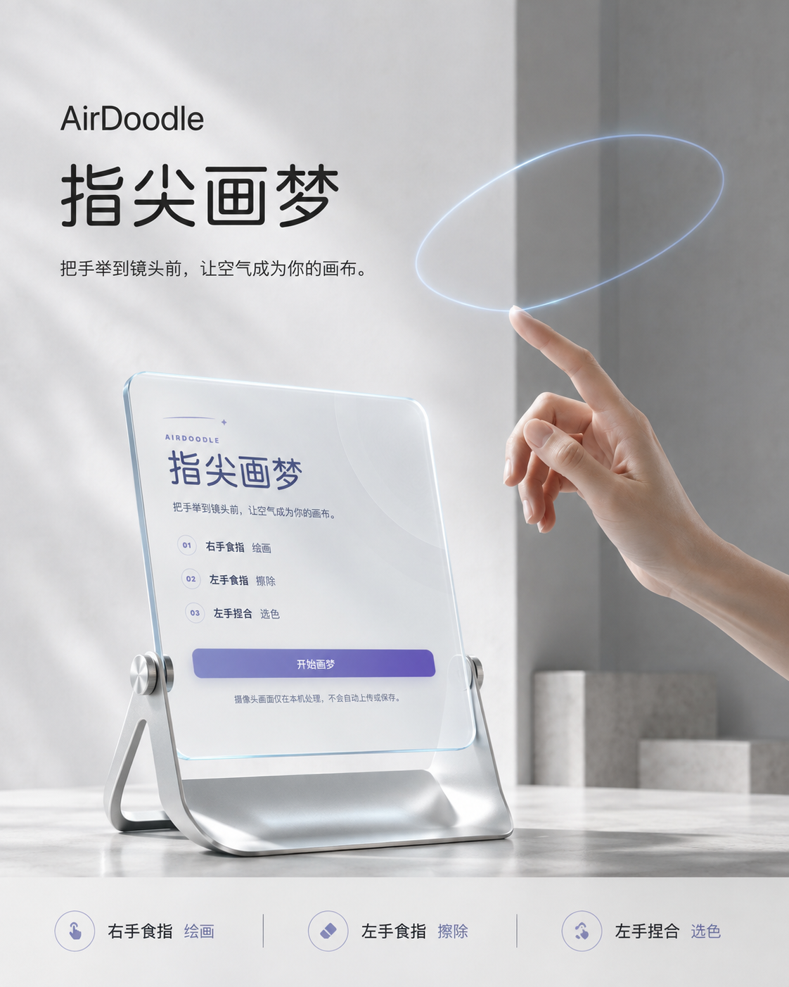 AirDoodle 指尖画梦 项目海报