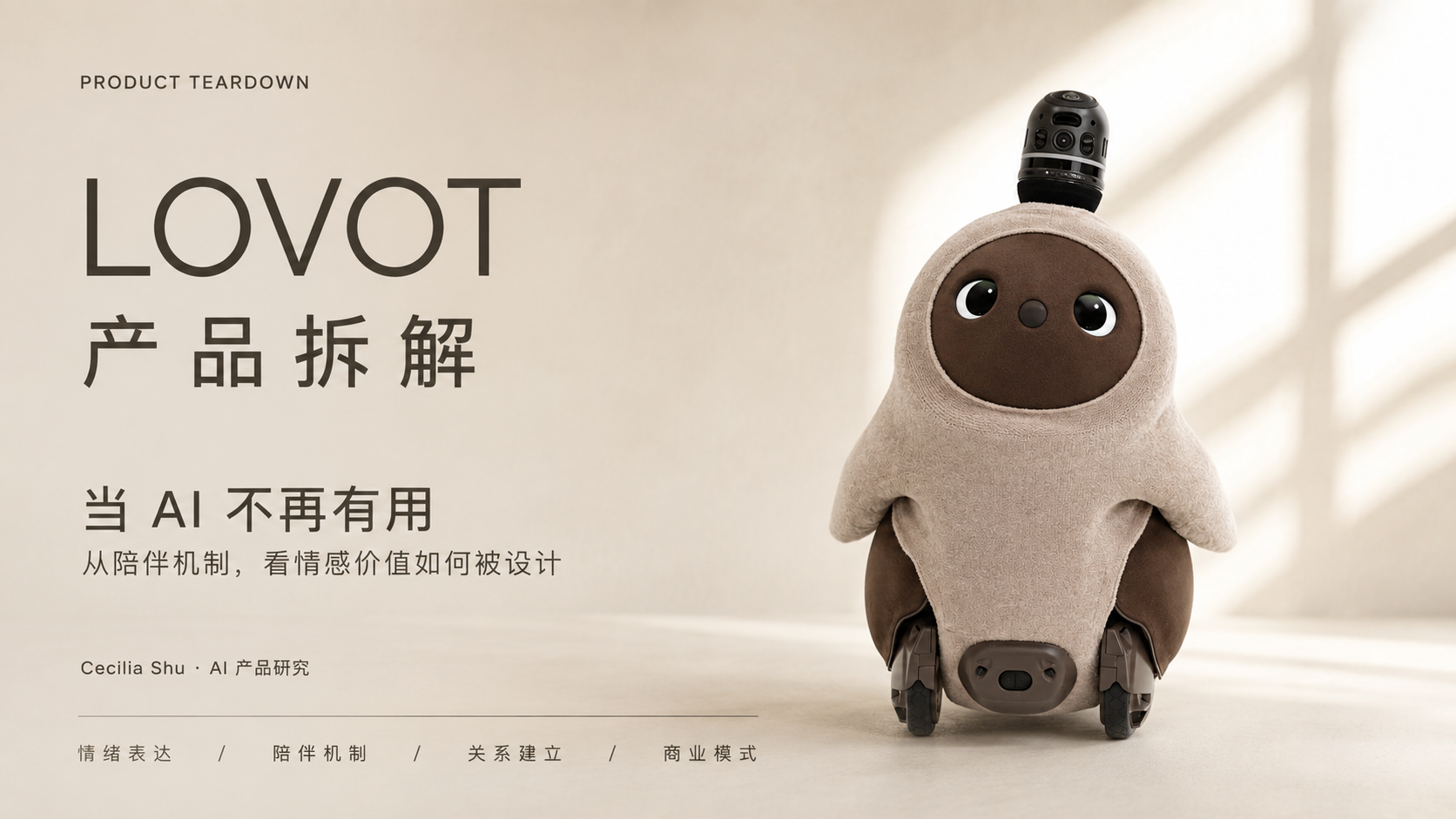 LOVOT 产品拆解横版海报